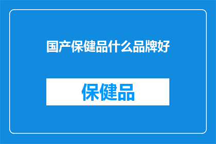 国产保健品什么品牌好