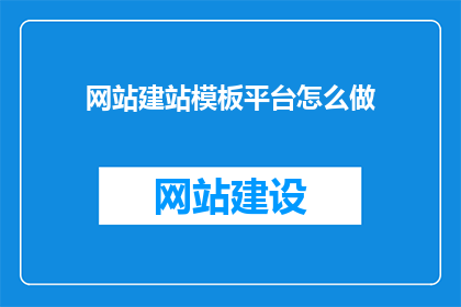 网站建站模板平台怎么做