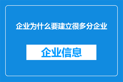 企业为什么要建立很多分企业
