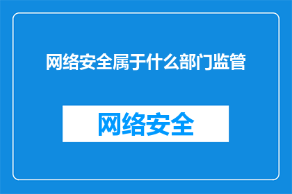 网络安全属于什么部门监管