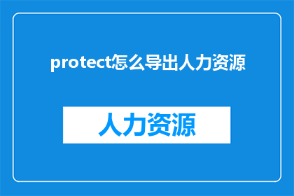 protect怎么导出人力资源