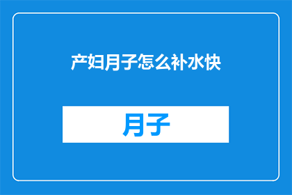 产妇月子怎么补水快