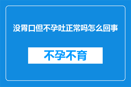没胃口但不孕吐正常吗怎么回事