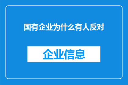 国有企业为什么有人反对