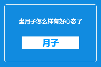坐月子怎么样有好心态了