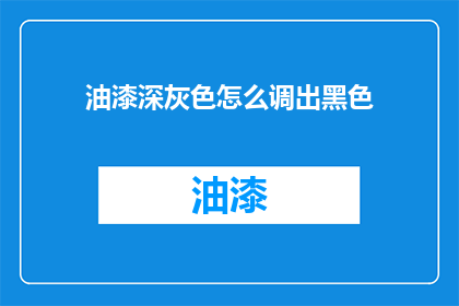 油漆深灰色怎么调出黑色
