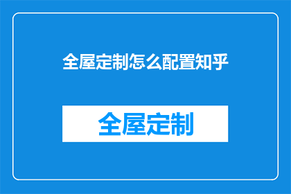 全屋定制怎么配置知乎