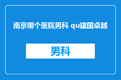 南京哪个医院男科 qu建国卓越