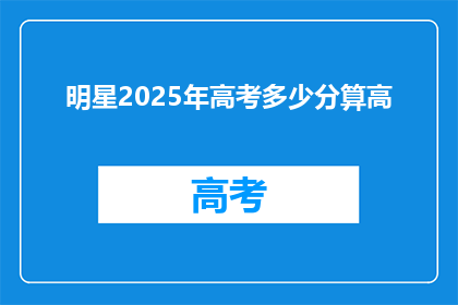 明星2025年高考多少分算高