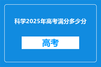科学2025年高考满分多少分