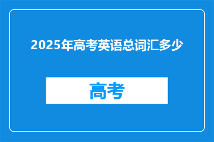 2025年高考英语总词汇多少