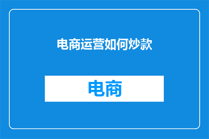 电商运营如何炒款