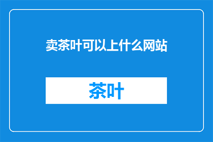 卖茶叶可以上什么网站