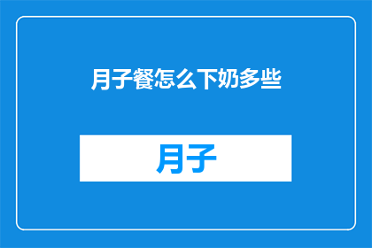 月子餐怎么下奶多些