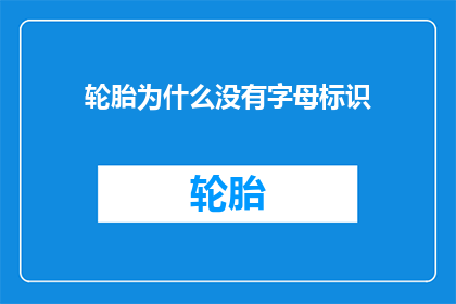 轮胎为什么没有字母标识