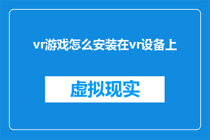 vr游戏怎么安装在vr设备上