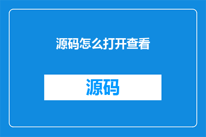 源码怎么打开查看