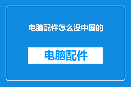 电脑配件怎么没中国的