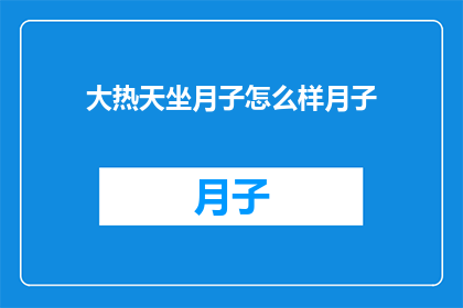 大热天坐月子怎么样月子