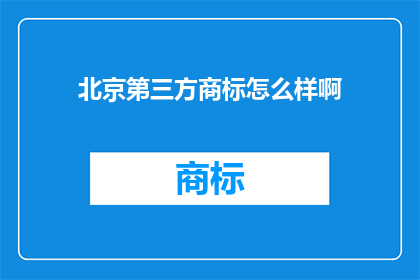 北京第三方商标怎么样啊