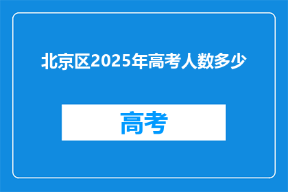 北京区2025年高考人数多少
