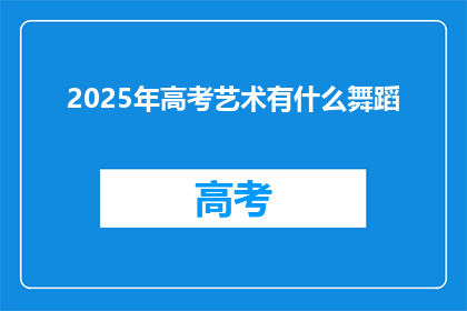 2025年高考艺术有什么舞蹈