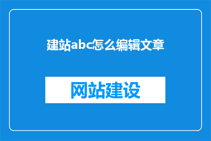 建站abc怎么编辑文章