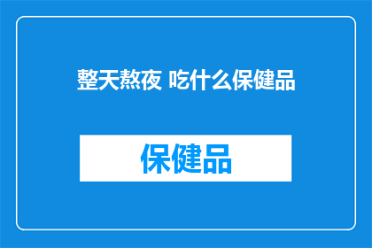 整天熬夜 吃什么保健品
