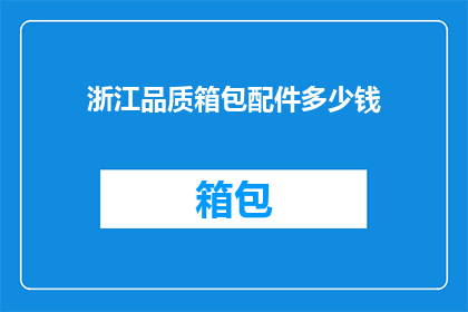 浙江品质箱包配件多少钱