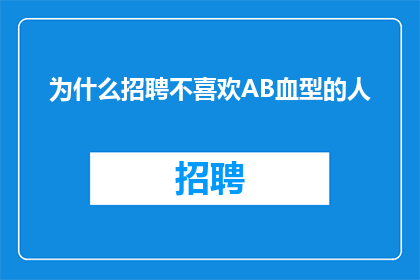 为什么招聘不喜欢AB血型的人