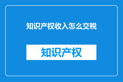 知识产权收入怎么交税