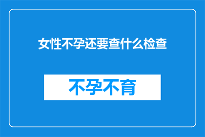 女性不孕还要查什么检查