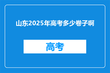 山东2025年高考多少卷子啊