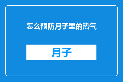 怎么预防月子里的热气