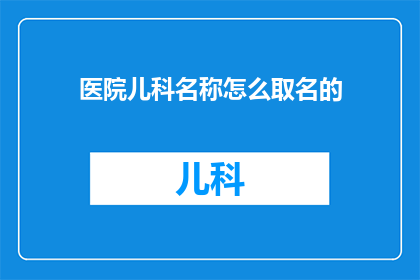 医院儿科名称怎么取名的