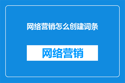 网络营销怎么创建词条