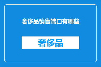 奢侈品销售端口有哪些