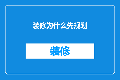 装修为什么先规划