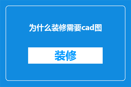 为什么装修需要cad图