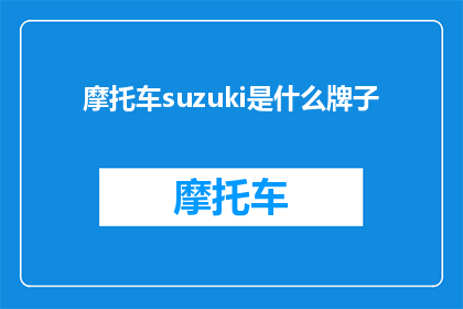 摩托车suzuki是什么牌子