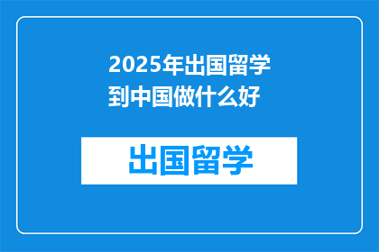 2025年出国留学到中国做什么好