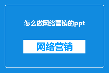 怎么做网络营销的ppt