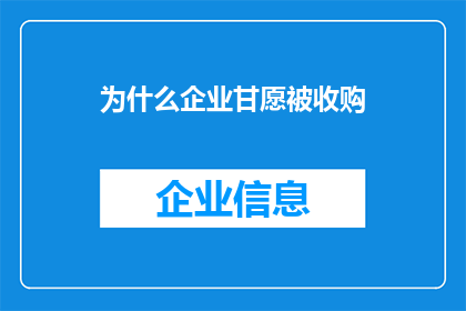 为什么企业甘愿被收购