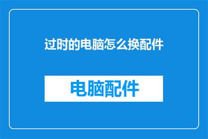过时的电脑怎么换配件