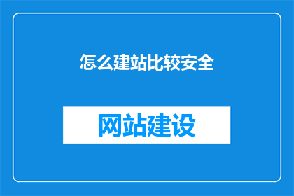 怎么建站比较安全