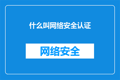 什么叫网络安全认证