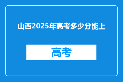山西2025年高考多少分能上