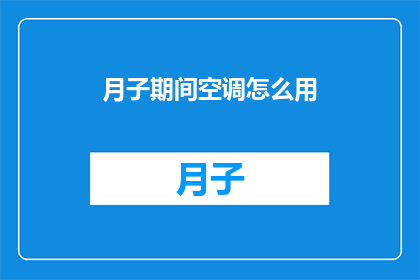 月子期间空调怎么用