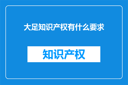 大足知识产权有什么要求
