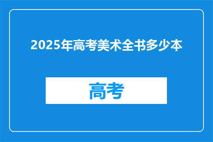 2025年高考美术全书多少本
